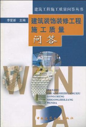 建筑装饰装修工程施工质量问答 关键问题与专业解答
