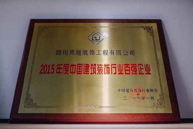 岚庭的荣誉之路 装修行业的标杆典范