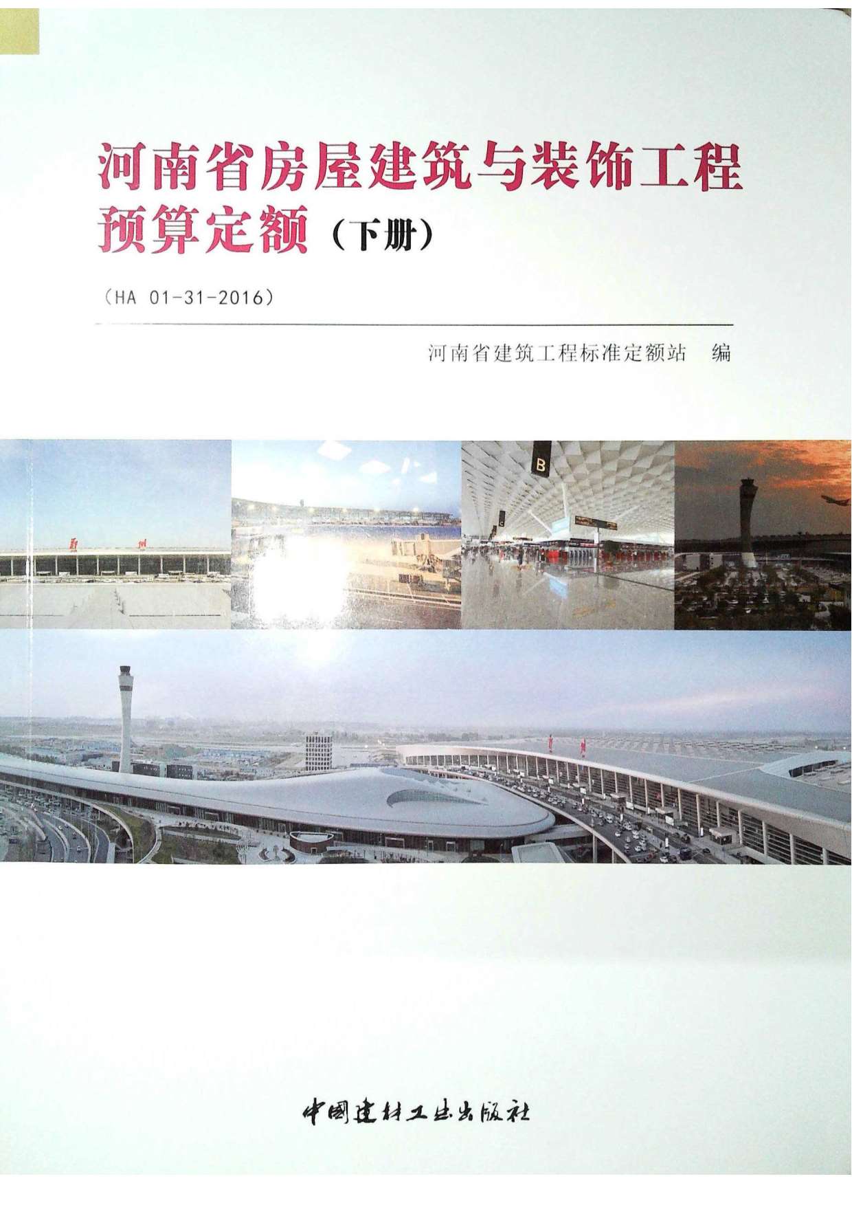 2016河南房屋建筑与装饰工程预算定额下册解读 建筑装饰装修工程深度分析