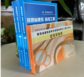 现货包邮!陕西定额 陕西省2009年建筑装饰价目表 +陕西省建设工程工程量清单计价规则 2009+陕西省2004年建筑与装饰工程消耗量定额(上中下)2H26c